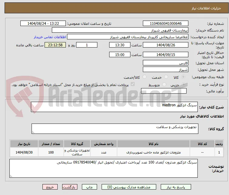 سرنگ انژکتور medtron