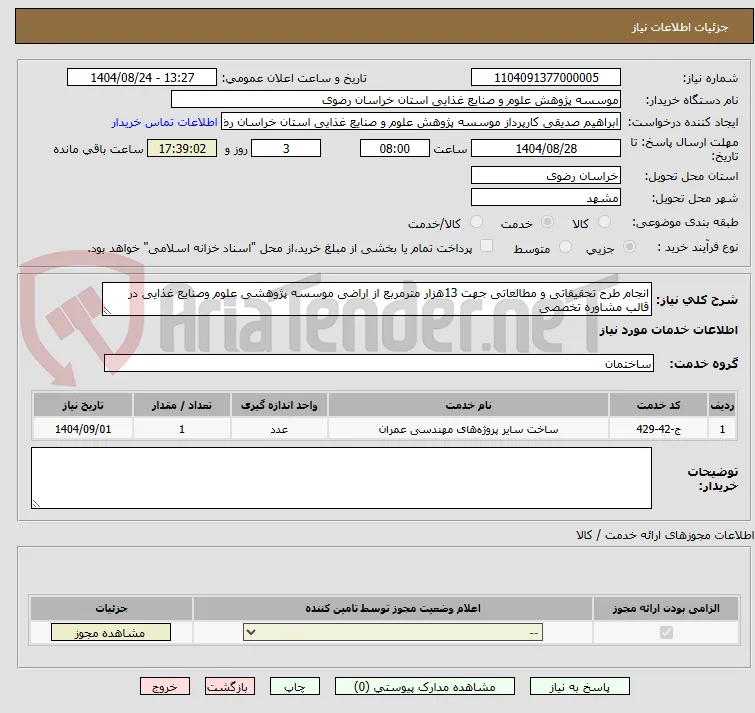 انجام طرح تحقیقاتی و مطالعاتی جهت 13هزار مترمربع از اراضی موسسه پژوهشی علوم وصنایع غذایی در قالب مشاوره تخصصی