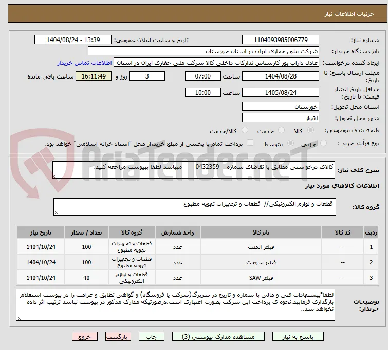 کالای درخواستی مطابق با تقاضای شماره    0432359       میباشد لطفا بپیوست مراجعه کنید.