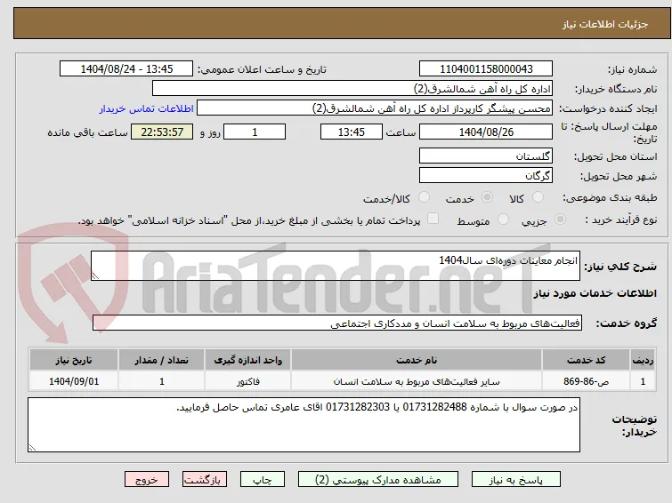 انجام معاینات دوره‌ای سال1404
