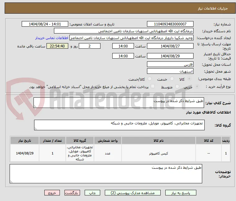 طبق شرایط ذکر شده در پیوست