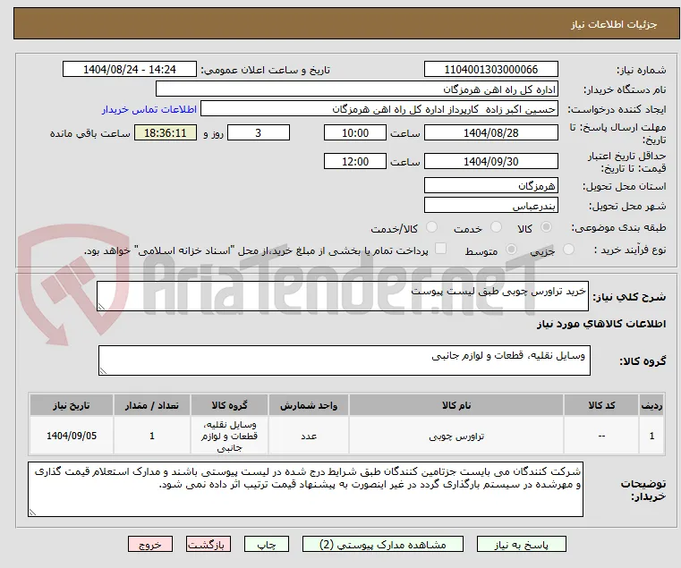 خرید تراورس چوبی طبق لیست پیوست 