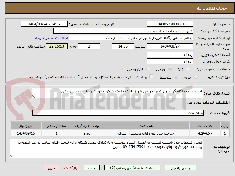 اجاره دو دستگاه گریدر جهت برف روبی با روزانه 9 ساعت کارکرد طبق شرایط قرارداد پیوستی