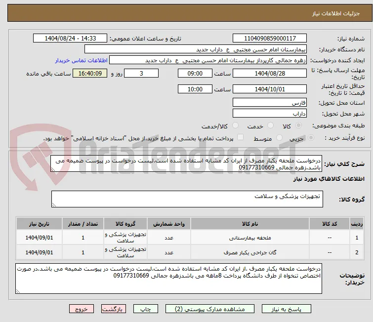 درخواست ملحفه یکبار مصرف از ایران کد مشابه استفاده شده است.لیست درخواست در پیوست ضمیمه می باشد.زهره جمالی 09177310669