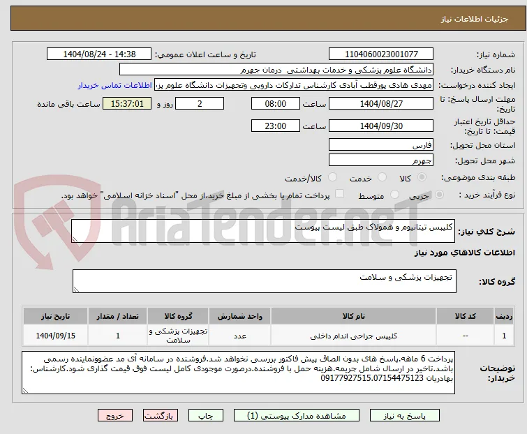 کلیپس تیتانیوم و همولاک طبق لیست پیوست