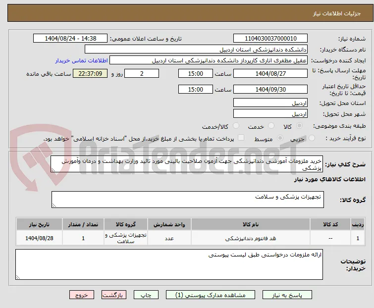 خرید ملزومات آموزشی دندانپزشکی جهت آزمون صلاحیت بالینی مورد تائید وزارت بهداشت و درمان وآموزش پزشکی