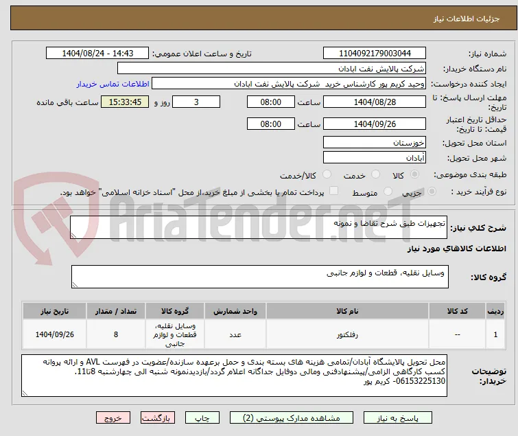 تجهیزات طبق شرح تقاضا و نمونه