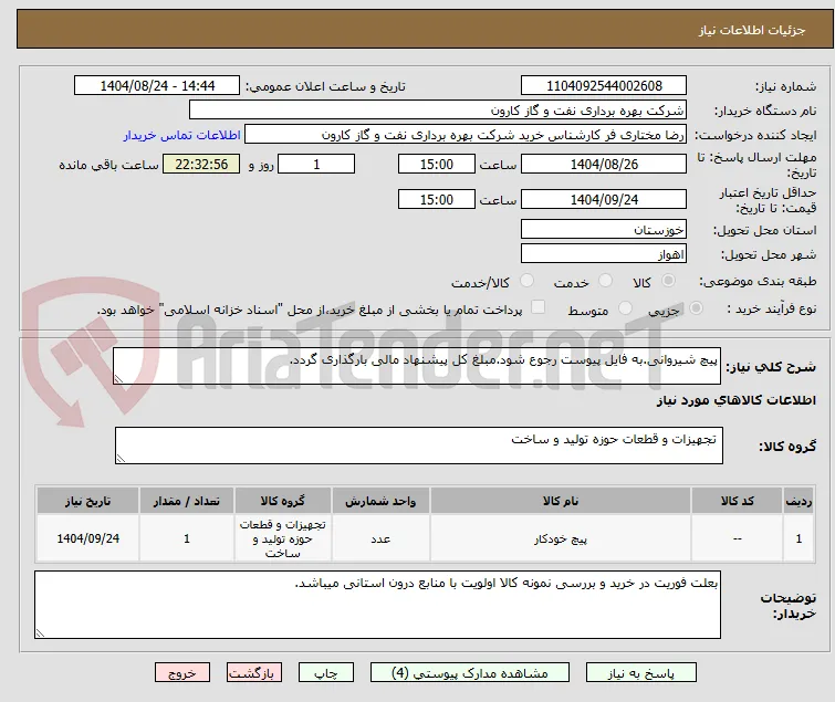 پیچ شیروانی.به فایل پیوست رجوع شود.مبلغ کل پیشنهاد مالی بارگذاری گردد.