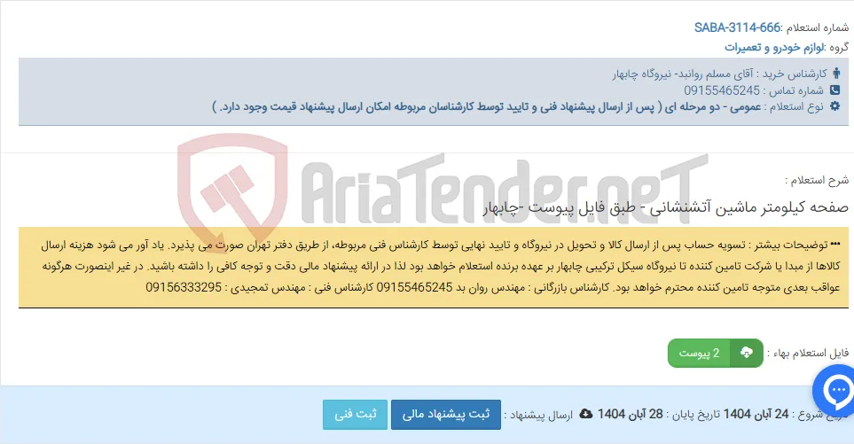 صفحه کیلومتر ماشین آتشنشانی - طبق فایل پیوست -چابهار