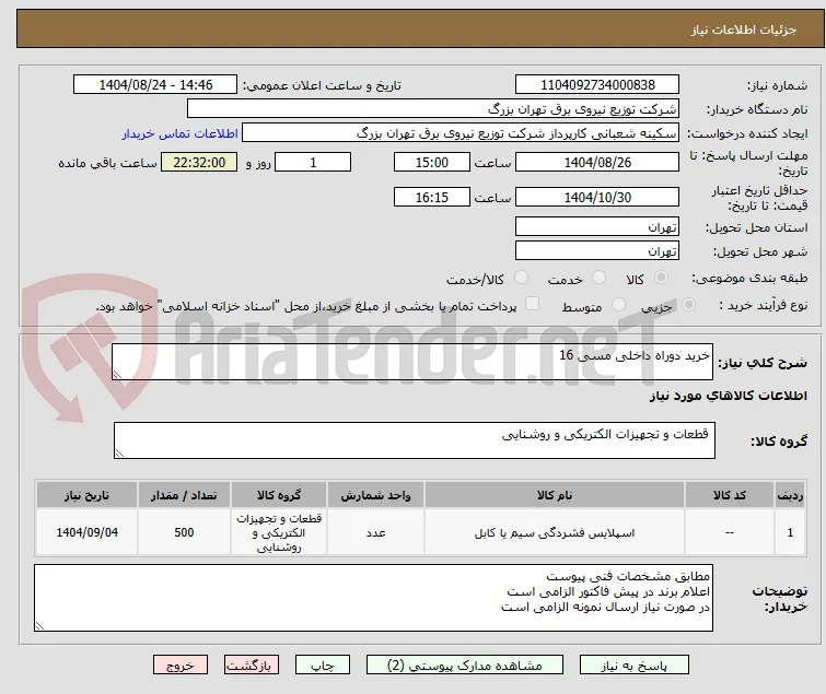 خرید دوراه داخلی مسی 16