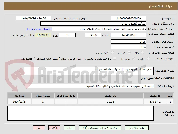 انجام معاینات ادواری پرسنل شرکت فاضلاب تهران 