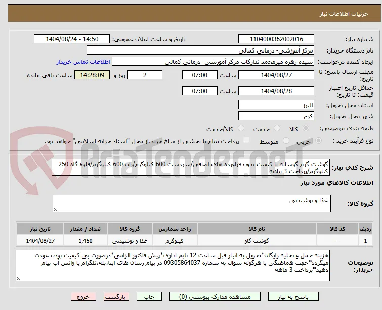 گوشت گرم گوساله با کیفیت بدون فراورده های اضافی/سردست 600 کیلوگرم/ران 600 کیلوگرم/قلوه گاه 250 کیلوگرم/پرداخت 3 ماهه