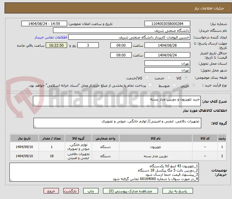 خرید تلویزیون و دوربین مدار بسته