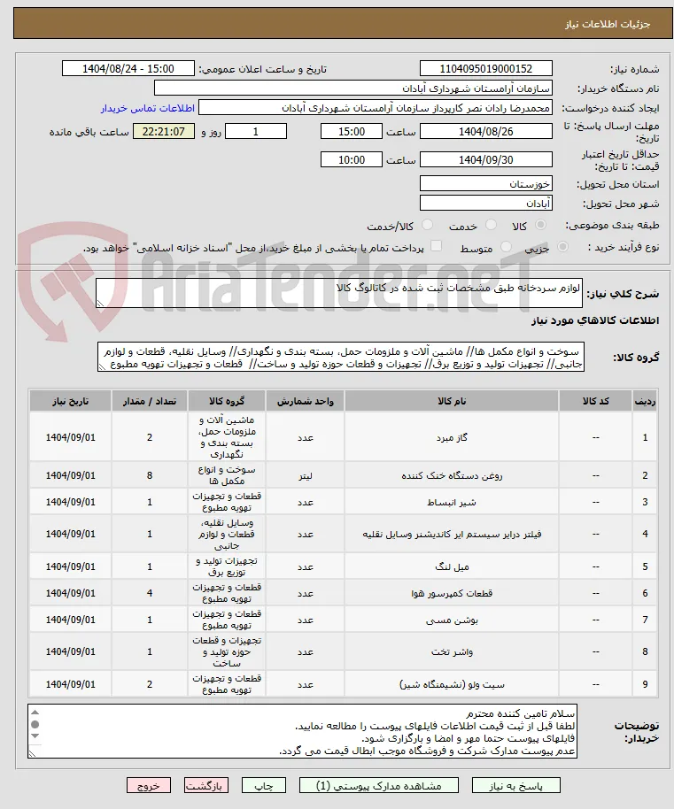 لوازم سردخانه طبق مشخصات ثبت شده در کاتالوگ کالا