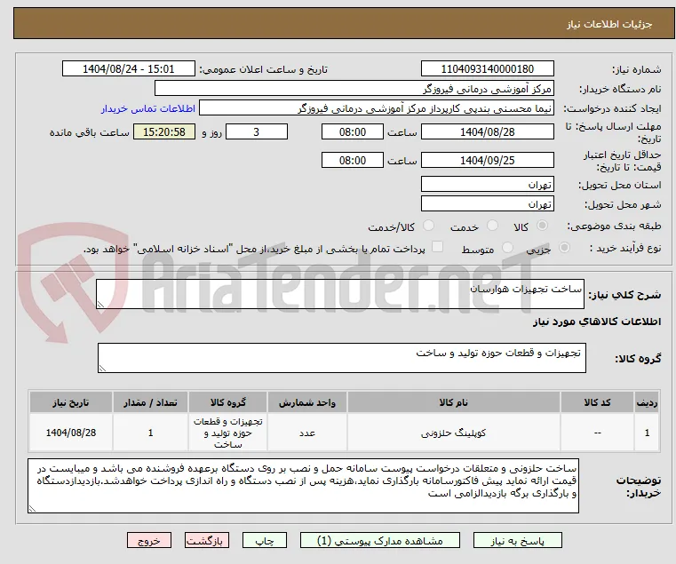 ساخت تجهیزات هوارسان