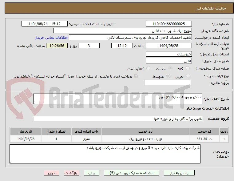 اصلاح و بهینه سازی فاز دوم