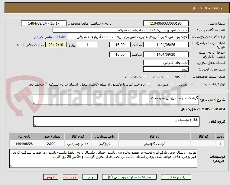 گوشت منجمد برزیلی سردست