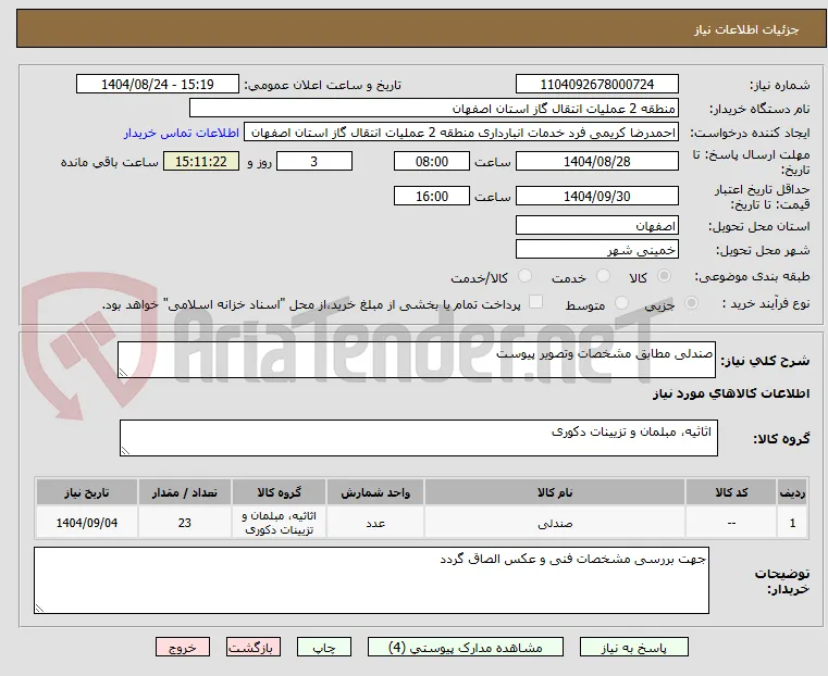 صندلی مطابق مشخصات وتصویر پیوست