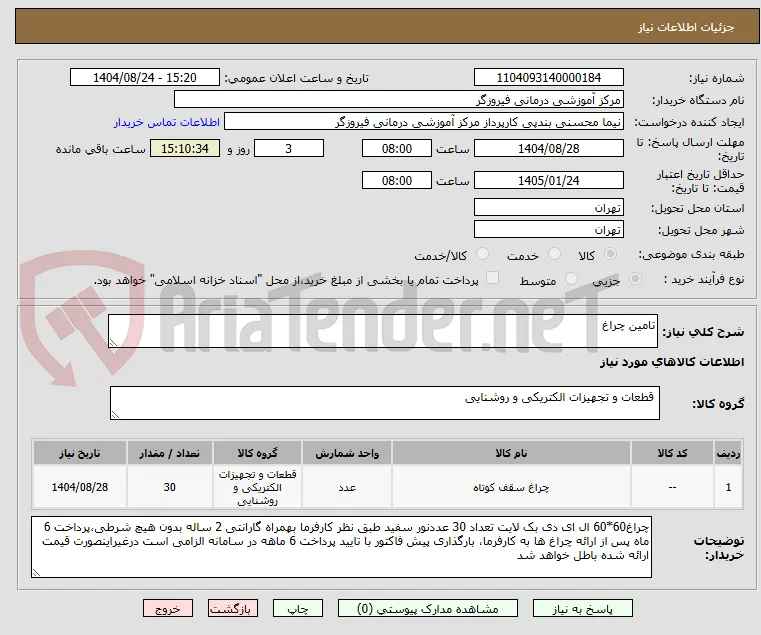تامین چراغ