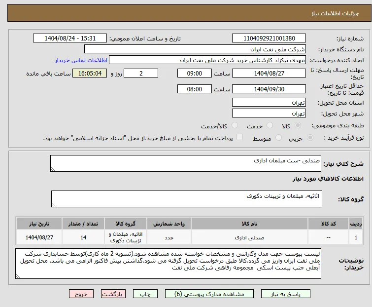 صندلی -ست مبلمان اداری
