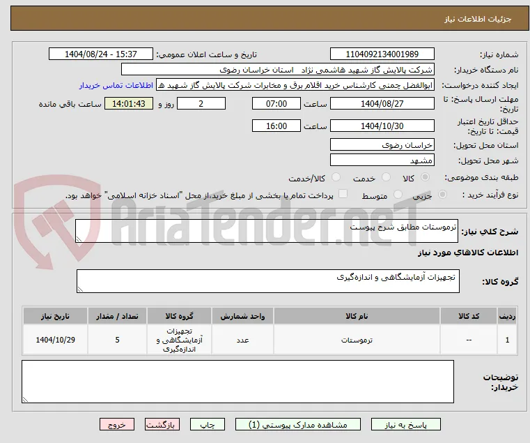 ترموستات مطابق شرح پیوست