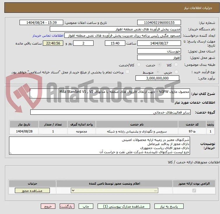 محصول ماژول NGFW - جهت ارتقای فایروال های منطقه با مدلهای Mita Standard V1 , V2