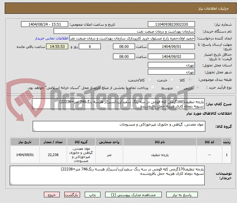 پارچه تنظیف(160گرمی کله قوچی در سه رنگ سفید/زرد/سبز(از هرسه رنگ746 متر=22238)
تسویه دوماه کاری هزینه حمل بافروشنده