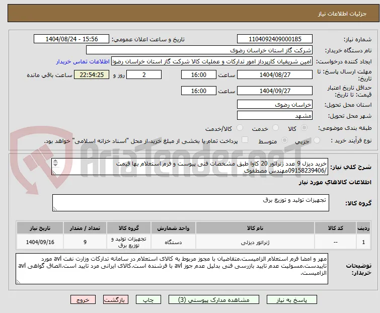 خرید دیزل 9 عدد ژنراﺗور 20 کاوا ﻃﺒﻖ مشخصات فنی پیوست و فرم استعلام بها قیمت /09158239406مهندس مصطفوی
 