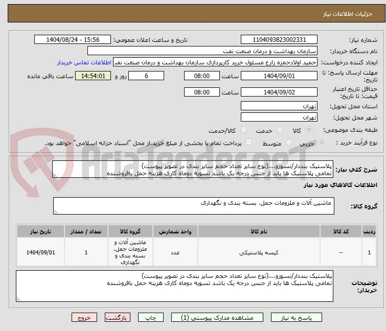 پلاستیک بنددار/نسوزو....(نوع سایز تعداد حجم سایز بندی در تصویر پیوست)
تمامی پلاستیک ها باید از جنس درجه یک باشد تسویه دوماه کاری هزینه حمل بافروشنده