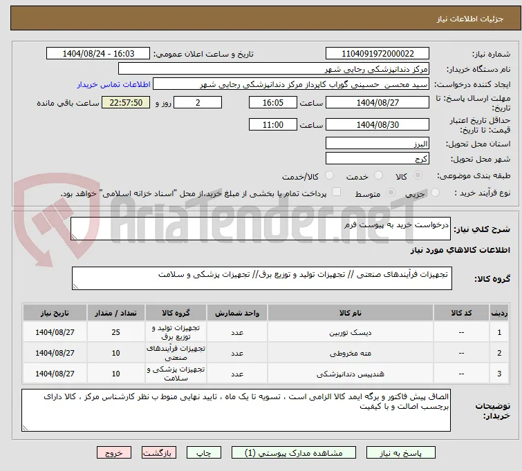 درخواست خرید به پیوست فرم