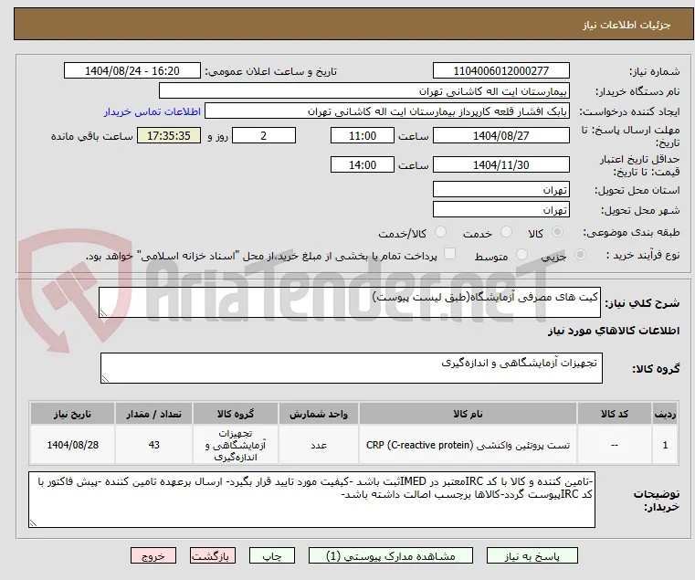 کیت های مصرفی آزمایشگاه(طبق لیست پیوست)