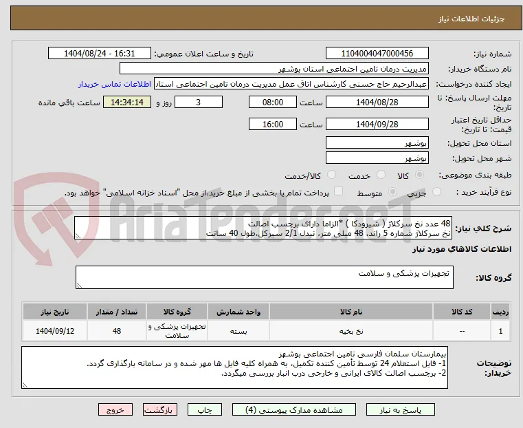48 عدد نخ سرکلاژ ( شیرودکا ) *الزاما دارای برچسب اصالت
نخ سرکلاژ شماره 5 راند، 48 میلی متر، نیدل 2/1 سیرکل،طول 40 سانت
