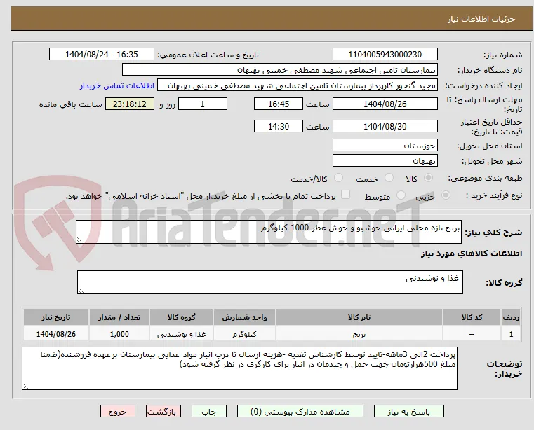 برنج تازه محلی ایرانی خوشبو و خوش عطر 1000 کیلوگرم