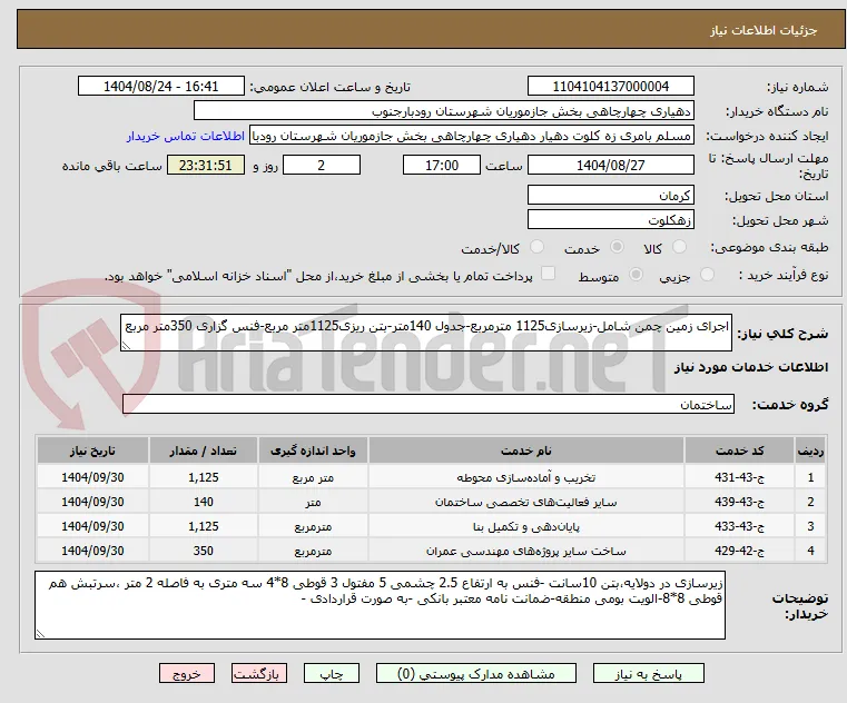اجرای زمین چمن شامل-زیرسازی1125 مترمربع-جدول 140متر-بتن ریزی1125متر مربع-فنس گزاری 350متر مربع 