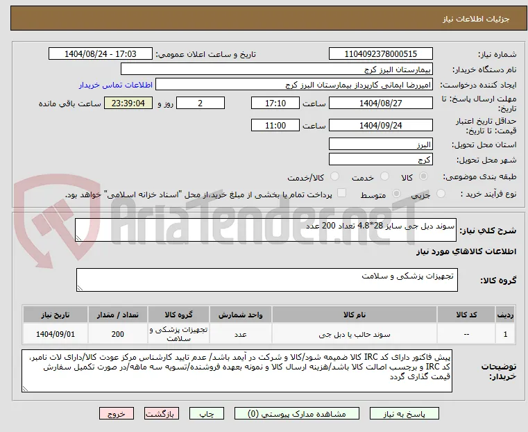 سوند دبل جی سایز 28*4.8 تعداد 200 عدد