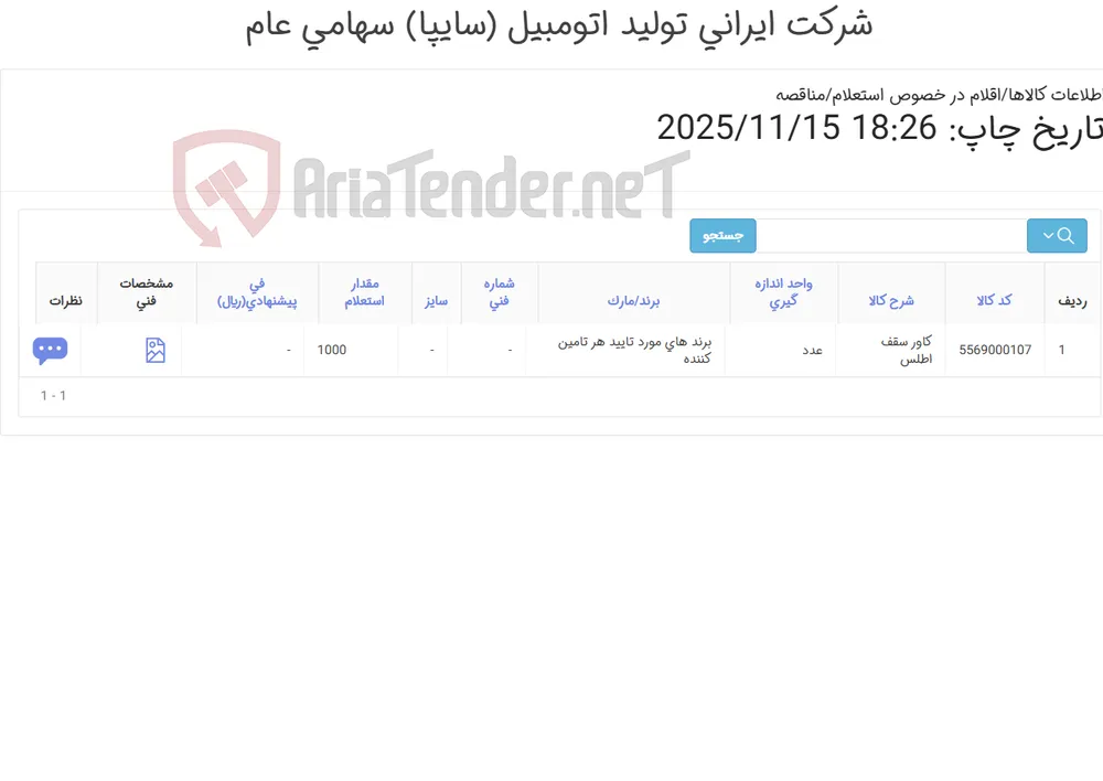 کاور سقف اطلس