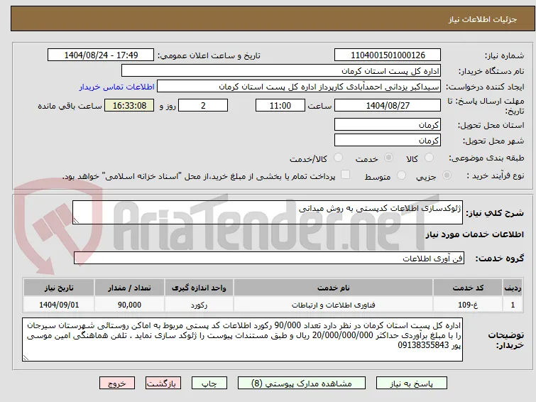 ژئوکدسازی اطلاعات کدپستی به روش میدانی
