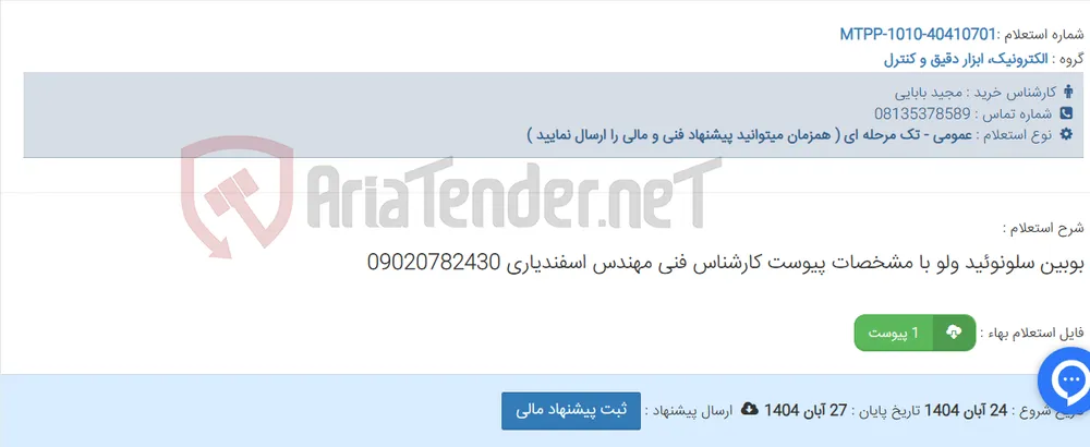 بوبین سلونوئید ولو با مشخصات پیوست کارشناس فنی مهندس اسفندیاری 09020782430