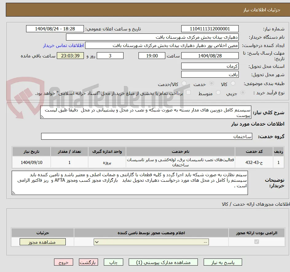 سیستم کامل دوربین های مدار بسته به صورت شبکه و نصب در محل و پشتیبانی در محل  دقیقا طبق لیست پیوست