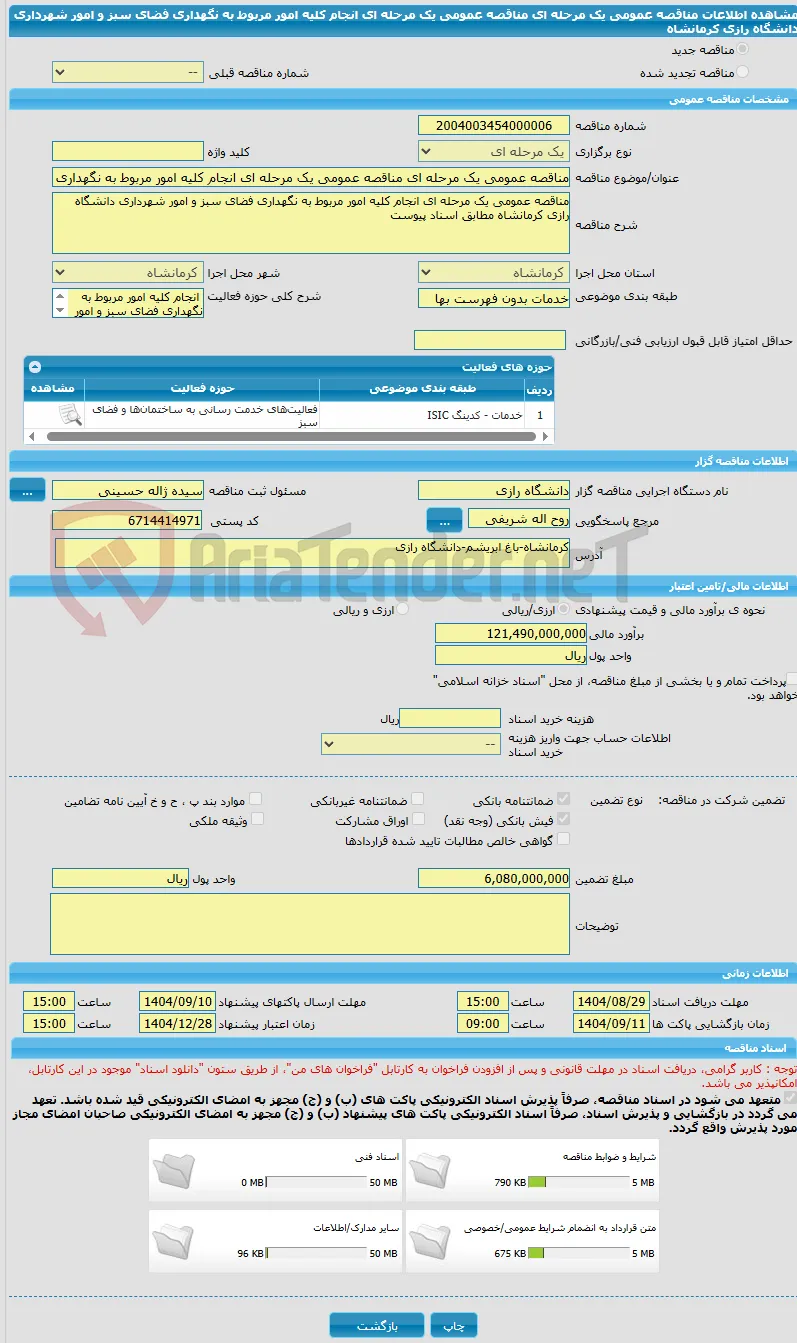 مناقصه عمومی یک مرحله ای مناقصه عمومی یک مرحله ای انجام کلیه امور مربوط به نگهداری فضای سبز و امور شهرداری دانشگاه رازی کرمانشاه