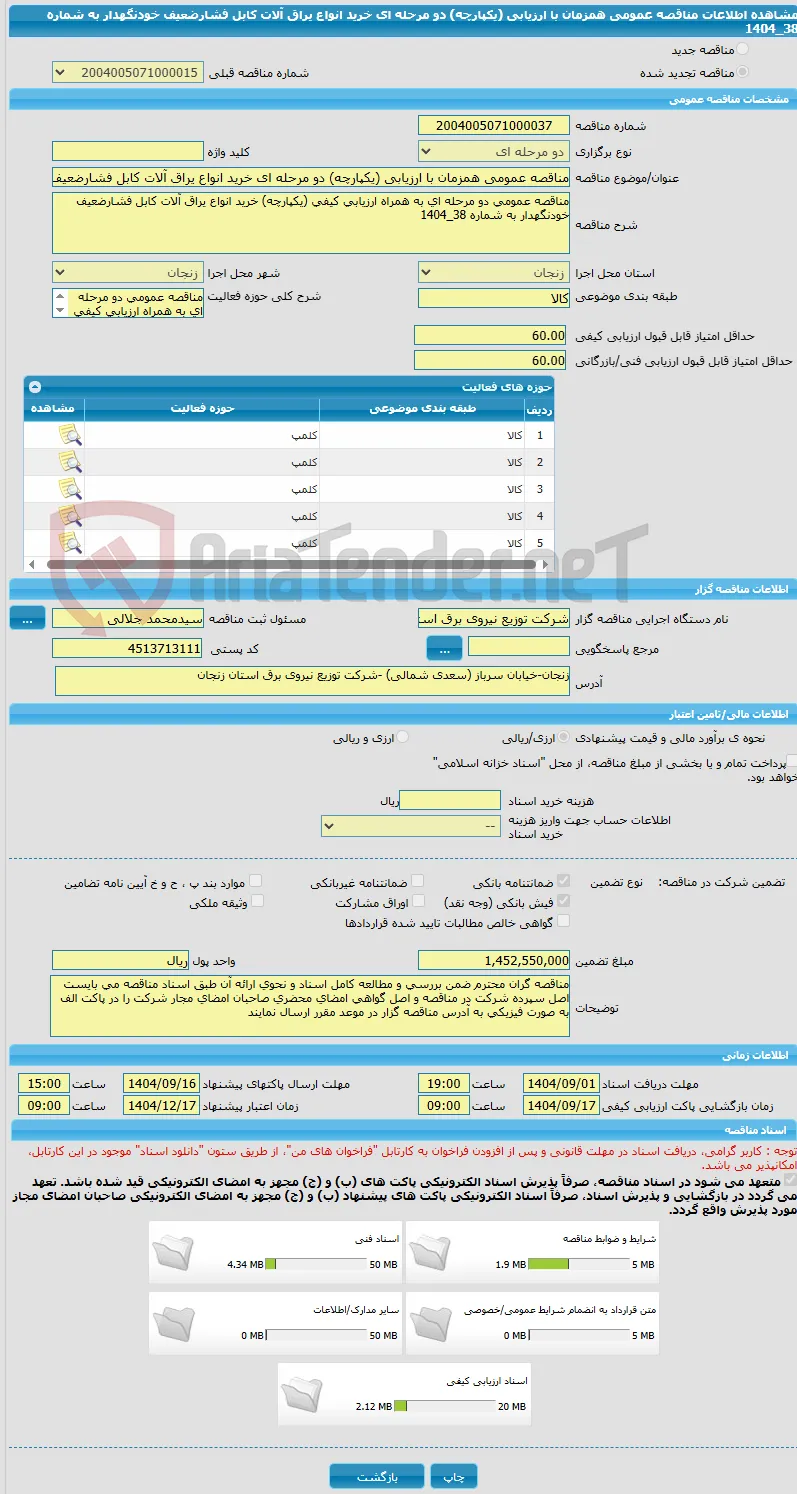 مناقصه عمومی همزمان با ارزیابی (یکپارچه) دو مرحله ای خرید انواع یراق آلات کابل فشارضعیف خودنگهدار به شماره 38_1404 