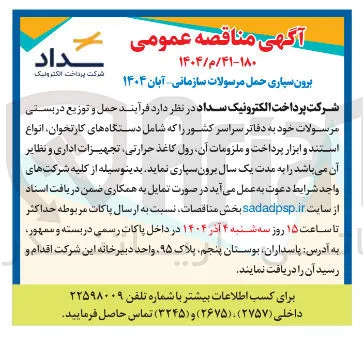 فرآیند حمل و توزیع دربستی مرسولات