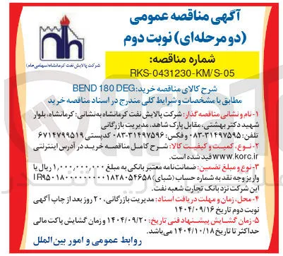  خرید DEG 180 BEND 
