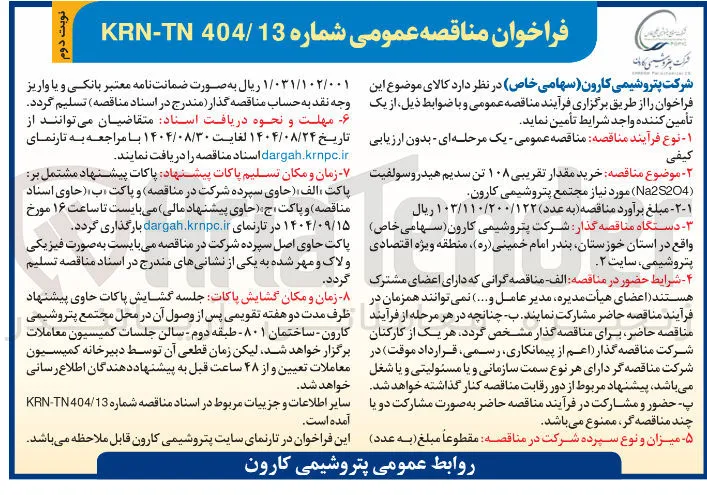خرید مقدار تقریبی ۱۰۸ تن سدیم هیدرو سولفیت ( Na2S204 )