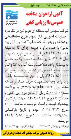  عملیات اجرایی فاز سوم طرح ساماندهی رودخانه 