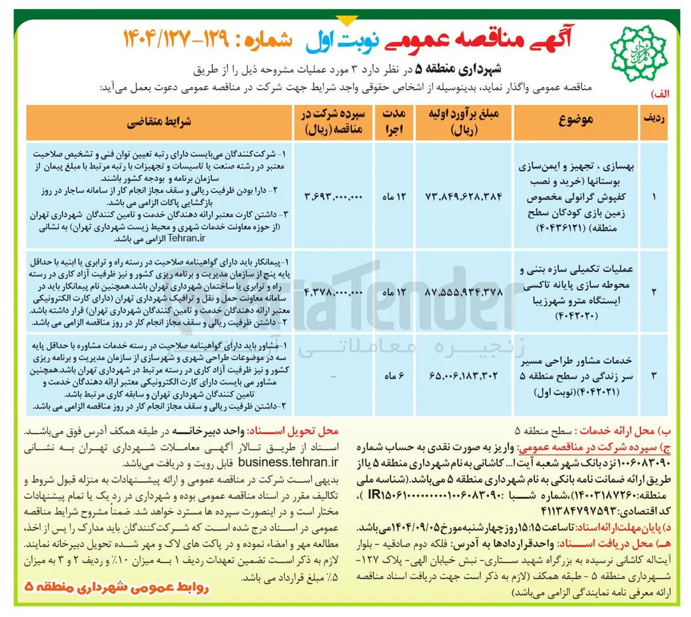 عملیات تکمیلی سازه بتنی و محوطه سازی پایانه تاکسی