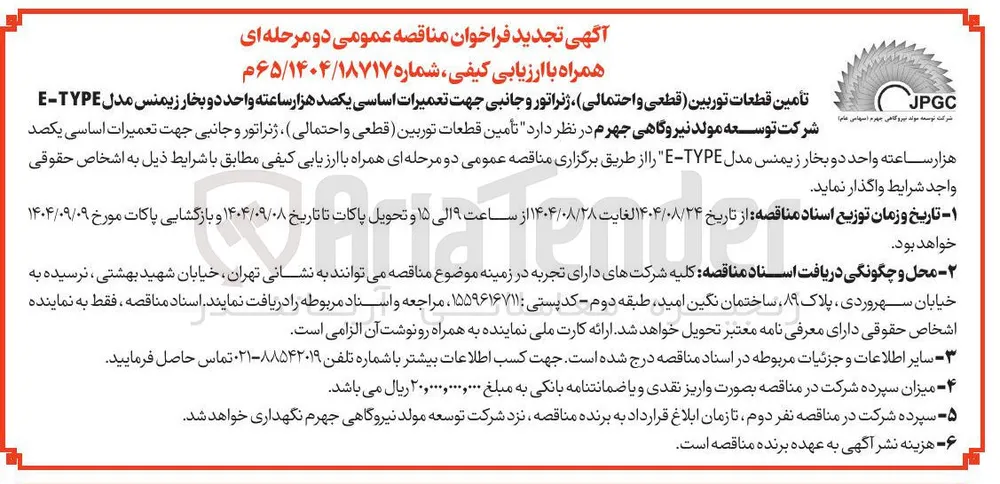 تأمین قطعات توربین (قطعی و احتمالی) ، ژنراتور و جانبی جهت تعمیرات اساسی یکصد هزار ساعته واحد دو بخار زیمنس مدل TYPE - E 