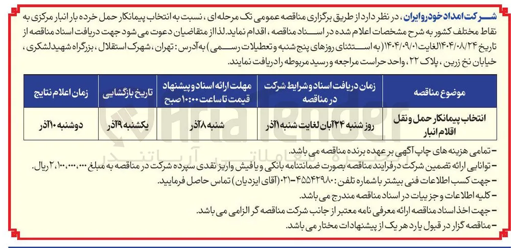 انتخاب پیمانکار حمل و نقل اقلام انبار 