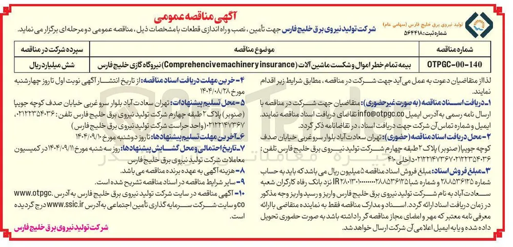 بیمه تمام خطر اموال و شکست ماشین آلات ( insurance Comprehencivemachinery ) 
