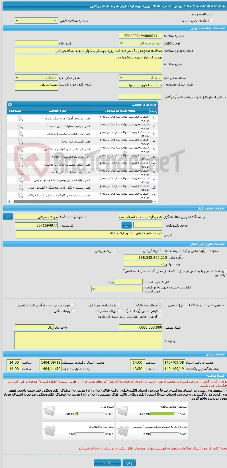 مناقصه عمومی یک مرحله ای پروژه بهسازی بلوار شهید شاهچراغی